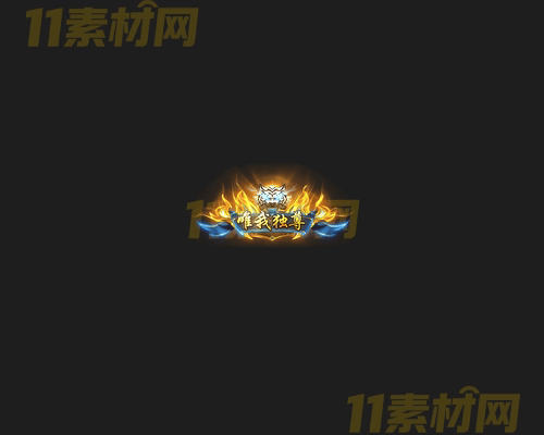 传奇称号素材 高清PNG序列帧—CH20260417-85