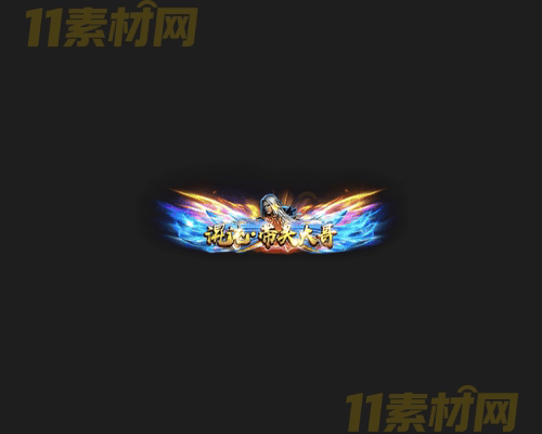 传奇称号素材 高清PNG序列帧—CH20260417-91