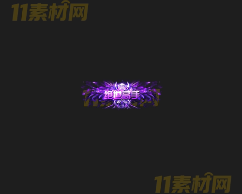 传奇称号素材 高清PNG序列帧—CH20260417-93