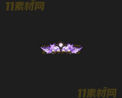 传奇称号素材 高清PNG序列帧—CH20260417-97