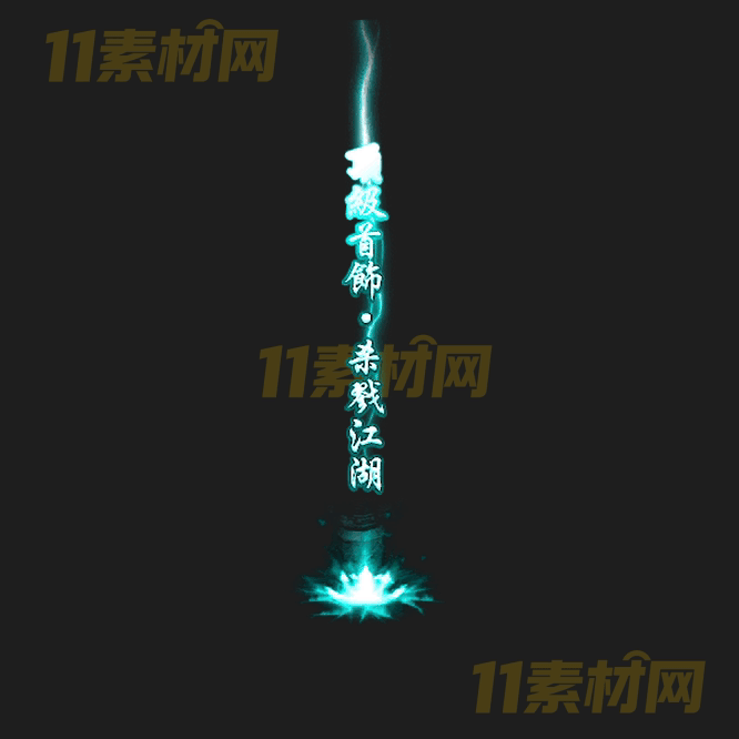 传奇光柱特效素材 动态高清PNG序列帧—GZ20260418-95