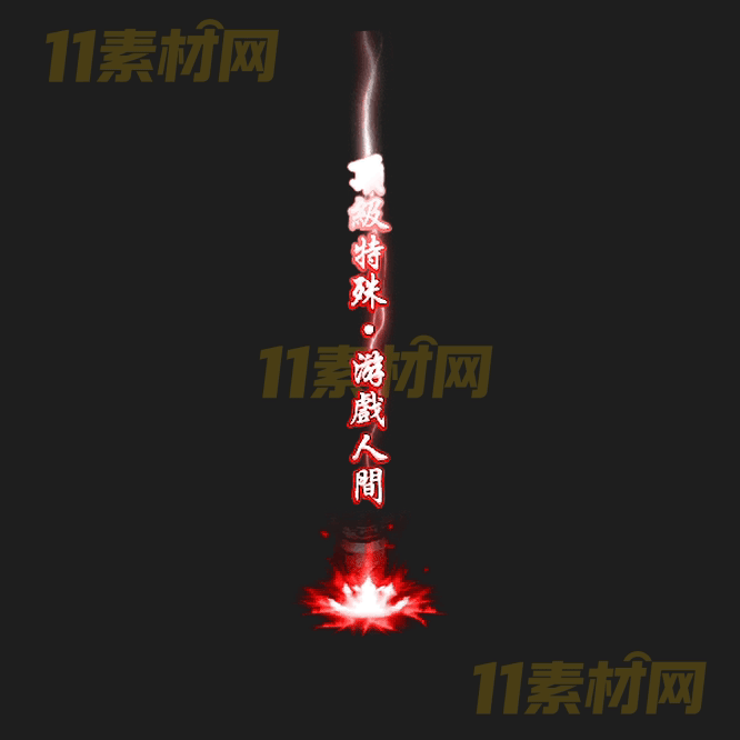 传奇光柱特效素材 动态高清PNG序列帧—GZ20260418-96