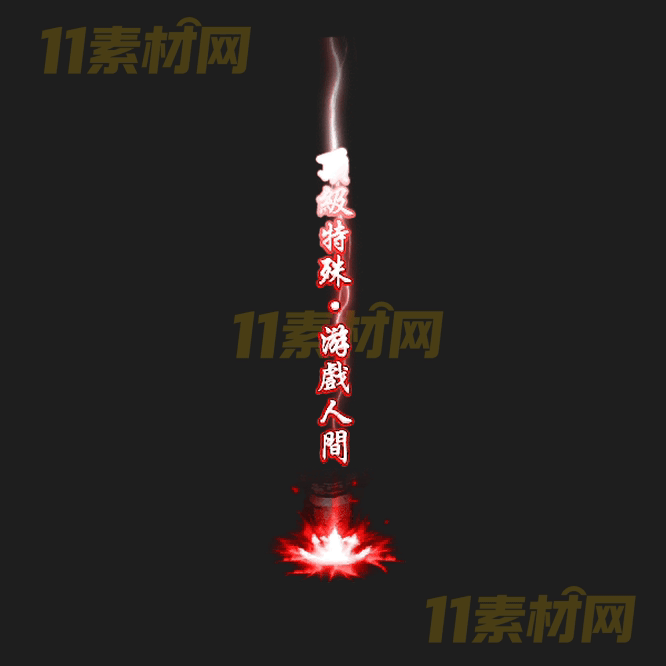 传奇光柱特效素材 动态高清PNG序列帧—GZ20260418-99