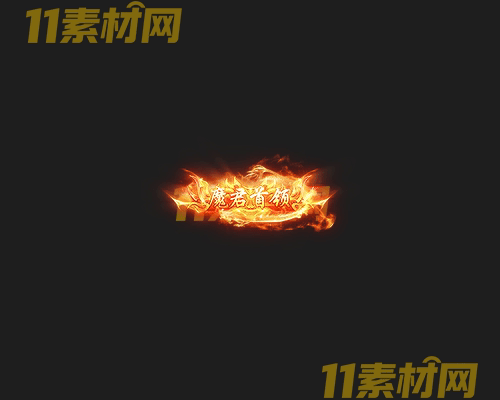 传奇称号素材 高清PNG序列帧—CH20260425-100