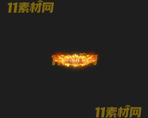 传奇称号素材 高清PNG序列帧—CH20260425-101