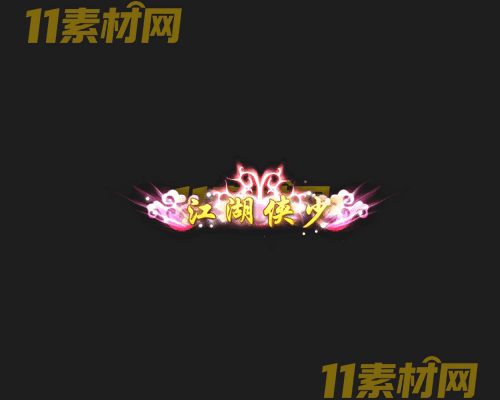 传奇称号素材 高清PNG序列帧—CH20260425-108
