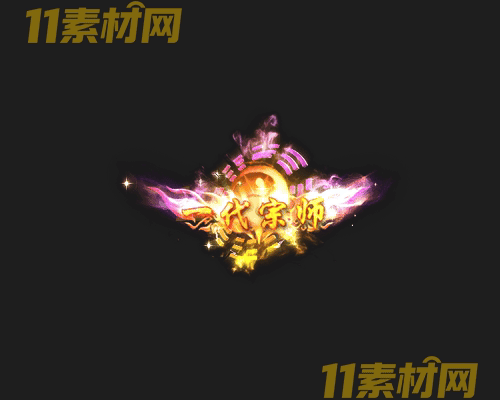 传奇称号素材 高清PNG序列帧—CH20260425-110