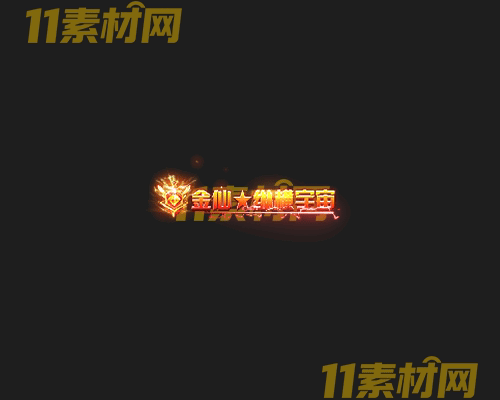 传奇称号素材 高清PNG序列帧—CH20260425-111