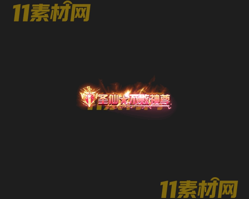 传奇称号素材 高清PNG序列帧—CH20260425-112