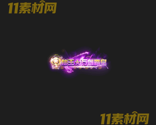传奇称号素材 高清PNG序列帧—CH20260425-113