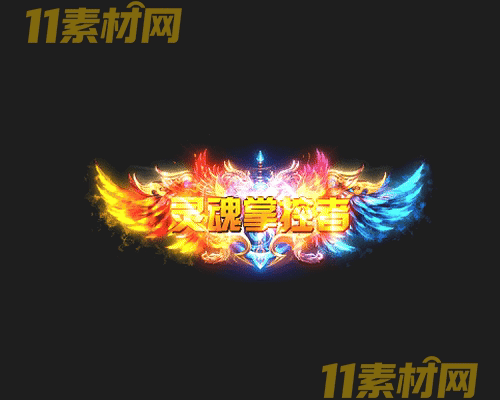 传奇称号素材 高清PNG序列帧—CH20260425-116