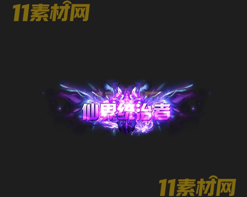 传奇称号素材 高清PNG序列帧—CH20260425-117
