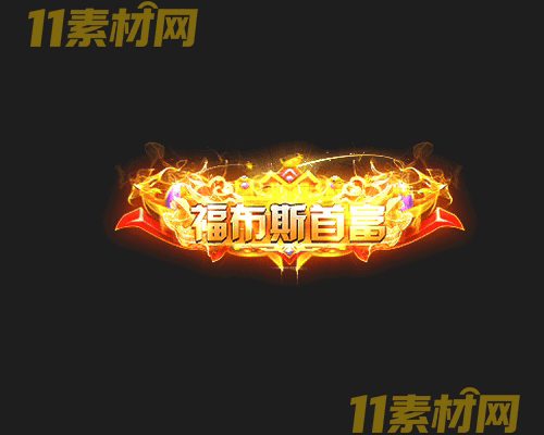 传奇称号素材 高清PNG序列帧—CH20260425-119