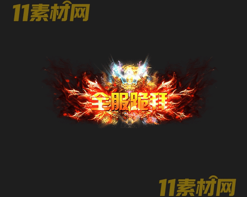 传奇称号素材 高清PNG序列帧—CH20260425-121
