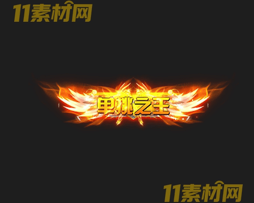 传奇称号素材 高清PNG序列帧—CH20260425-123