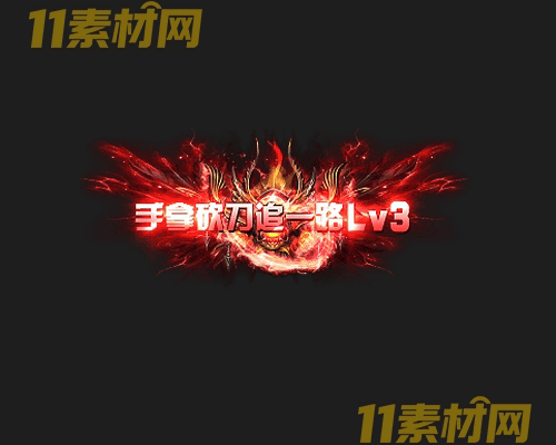 传奇称号素材 高清PNG序列帧—CH20260425-124