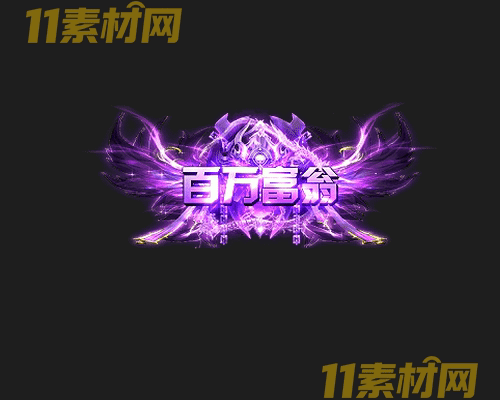 传奇称号素材 高清PNG序列帧—CH20260425-127