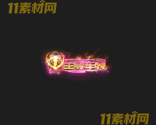 传奇称号素材 高清PNG序列帧—CH20260425-132