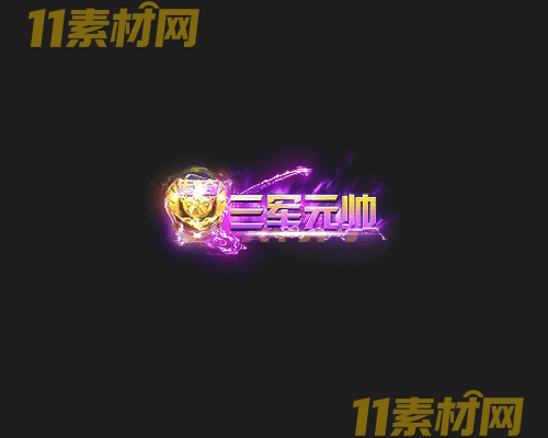 传奇称号素材 高清PNG序列帧—CH20260425-133