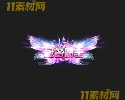传奇称号素材 高清PNG序列帧—CH20260425-135