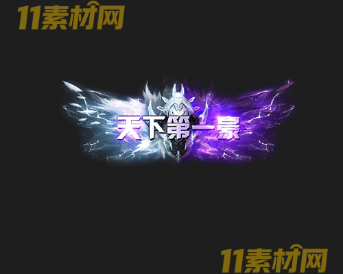 传奇称号素材 高清PNG序列帧—CH20260425-136