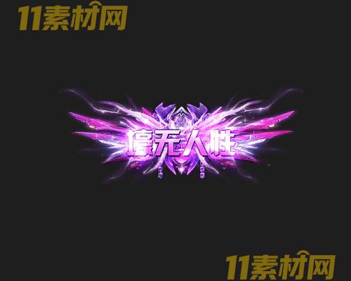 传奇称号素材 高清PNG序列帧—CH20260425-138