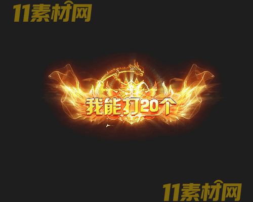 传奇称号素材 高清PNG序列帧—CH20260425-140