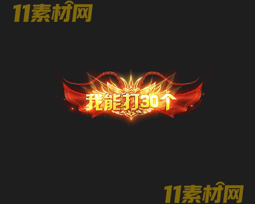 传奇称号素材 高清PNG序列帧—CH20260425-141