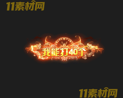 传奇称号素材 高清PNG序列帧—CH20260425-142
