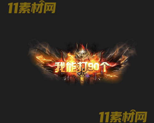 传奇称号素材 高清PNG序列帧—CH20260425-147
