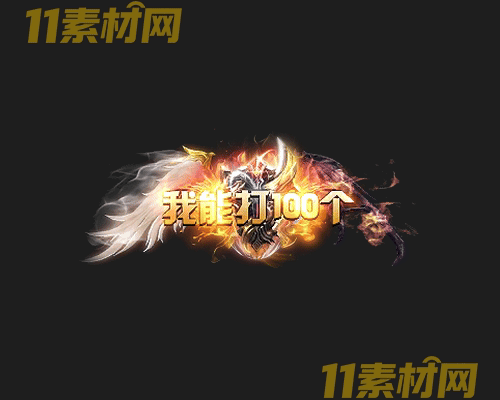 传奇称号素材 高清PNG序列帧—CH20260425-148
