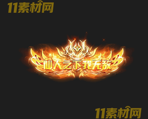 传奇称号素材 高清PNG序列帧—CH20260425-149