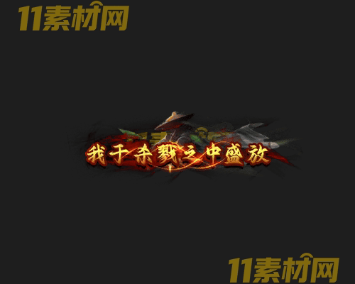 传奇称号素材 高清PNG序列帧—CH20260425-150