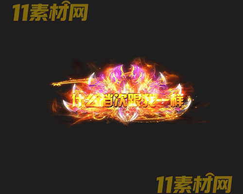 传奇称号素材 高清PNG序列帧—CH20260425-151