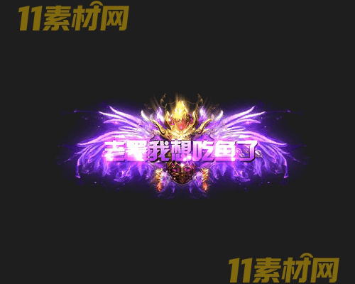 传奇称号素材 高清PNG序列帧—CH20260425-152