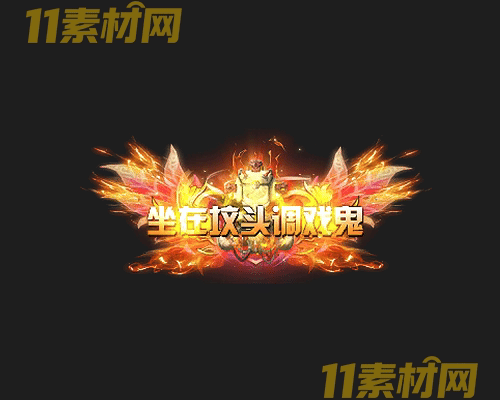 传奇称号素材 高清PNG序列帧—CH20260425-153