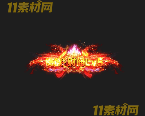 传奇称号素材 高清PNG序列帧—CH20260425-159