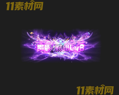 传奇称号素材 高清PNG序列帧—CH20260425-160