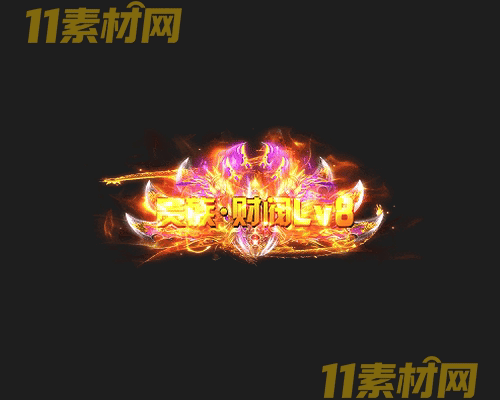 传奇称号素材 高清PNG序列帧—CH20260425-162