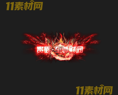 传奇称号素材 高清PNG序列帧—CH20260425-163