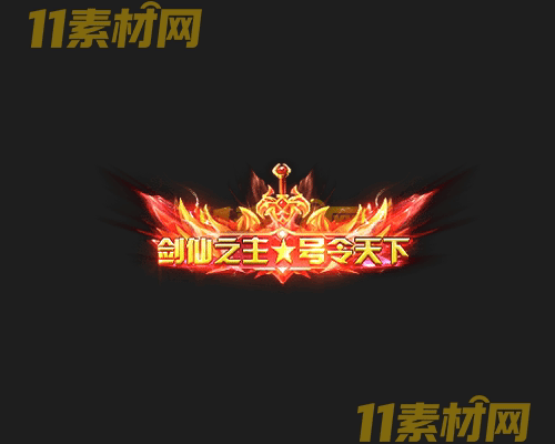 传奇称号素材 高清PNG序列帧—CH20260425-164