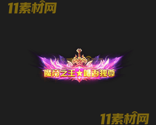 传奇称号素材 高清PNG序列帧—CH20260425-165