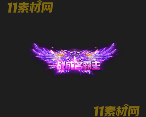 传奇称号素材 高清PNG序列帧—CH20260425-166