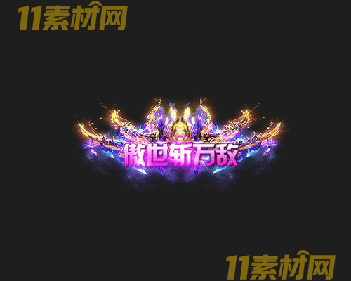 传奇称号素材 高清PNG序列帧—CH20260425-168