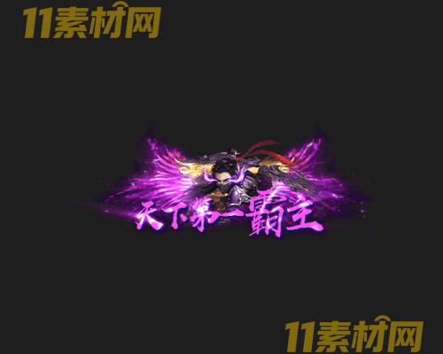 传奇称号素材 高清PNG序列帧—CH20260425-169