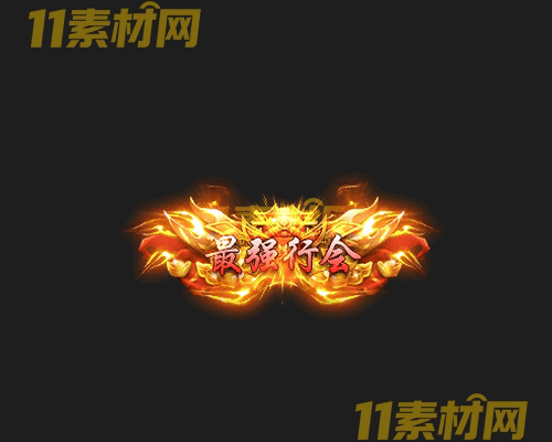 传奇称号素材 高清PNG序列帧—CH20260425-170