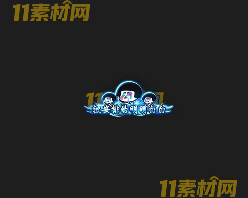 传奇称号素材 高清PNG序列帧—CH20260425-185