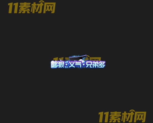 传奇称号素材 高清PNG序列帧—CH20260425-209