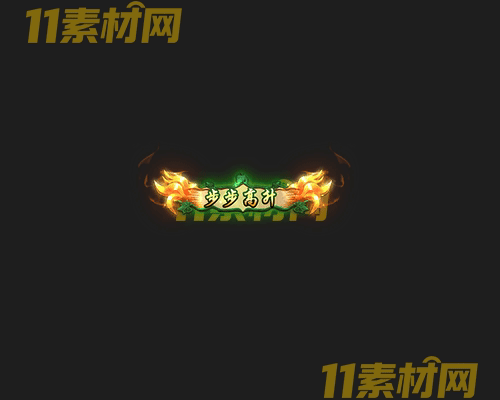 传奇称号素材 高清PNG序列帧—CH20260425-98