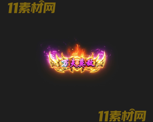 传奇称号素材 高清PNG序列帧—CH20260426-101